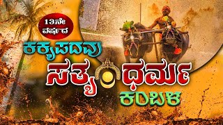 Download Lagu || 13ನೇ  ವರ್ಷದ ಕಕ್ಯಪದವು ಸತ್ಯ- ಧರ್ಮ ಕಂಬಳ || MP3