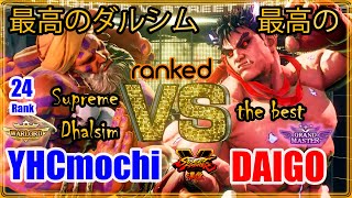 SFV CE  YHCmochi (Dhalsim) VS DAIGO (Kage) Ranked【Street Fighter V 】 スト5  YHC餅 (ダルシム）VS 大吾（影）ランク