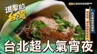 【台北必吃】台北最強宵夜傳奇「三層肉刈包」飄香30年！延三夜市必吃「老闆還沒開攤就排爆」 第522集《進擊的台灣》part5｜陳怡廷 (台北超人氣宵夜)