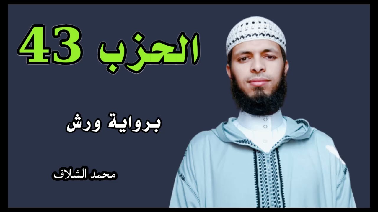 الحزب43 برواية ورش عن نافع المصحف المرتل مقسم الى أحزاب