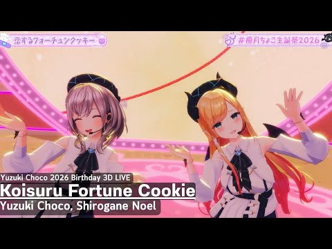 Yuzuki Choco, Shirogane Noel ♬恋するフォーチュンクッキー (Koisuru Fortune Cookie) - AKB48 @癒月ちょこ生誕祭2026