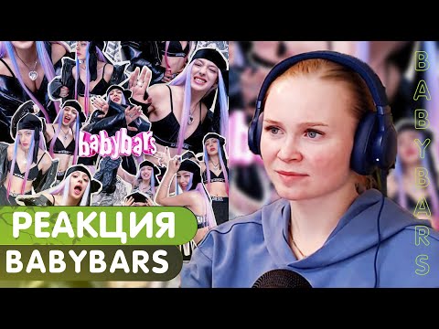 Реакция на Мэйби Бэйби - BABYBARS