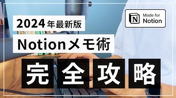 【2024年版】Notionでメモを取る方法【初学者向け】