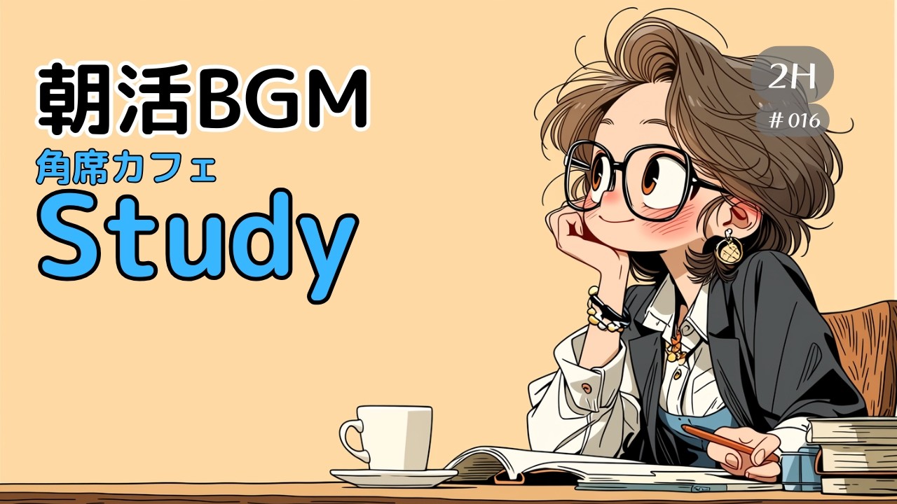 #016 朝活BGM｜カフェ角席のやさしいグルーヴPiano｜Morning Routine 2H (120min)