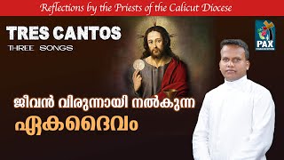 Tres Cantos 19 | ജീവൻ വിരുന്നായി നൽകുന്ന ഏകദൈവം...! | Calicut Diocese