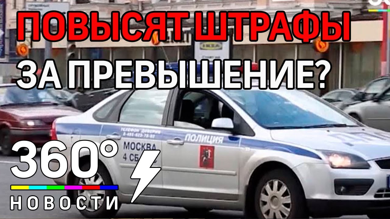 Штрафы собираются повысить снова Штрафы собираются повысить снова