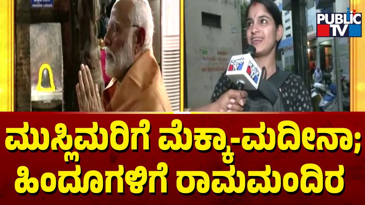 ಮುಸ್ಲಿಮರಿಗೆ ಮೆಕ್ಕಾ-ಮದೀನಾ; ಹಿಂದೂಗಳಿಗೆ ರಾಮಮಂದಿರ..! | Public Reaction On Ayodhya Ram Mandir
