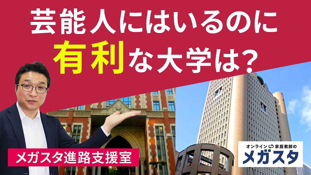 芸能界 にはいるのに 有利 な 大学 は Youtube
