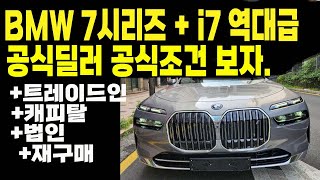 bmw i7 과 7시리즈 740i 740d 750e  프로모션 견적