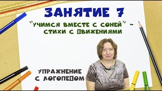 “Учимся вместе с Соней” - Стихи с движением. Упражнение с логопедом