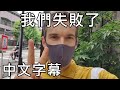 Pewdiepie -日本Vlog:我們失敗了【中文字幕】