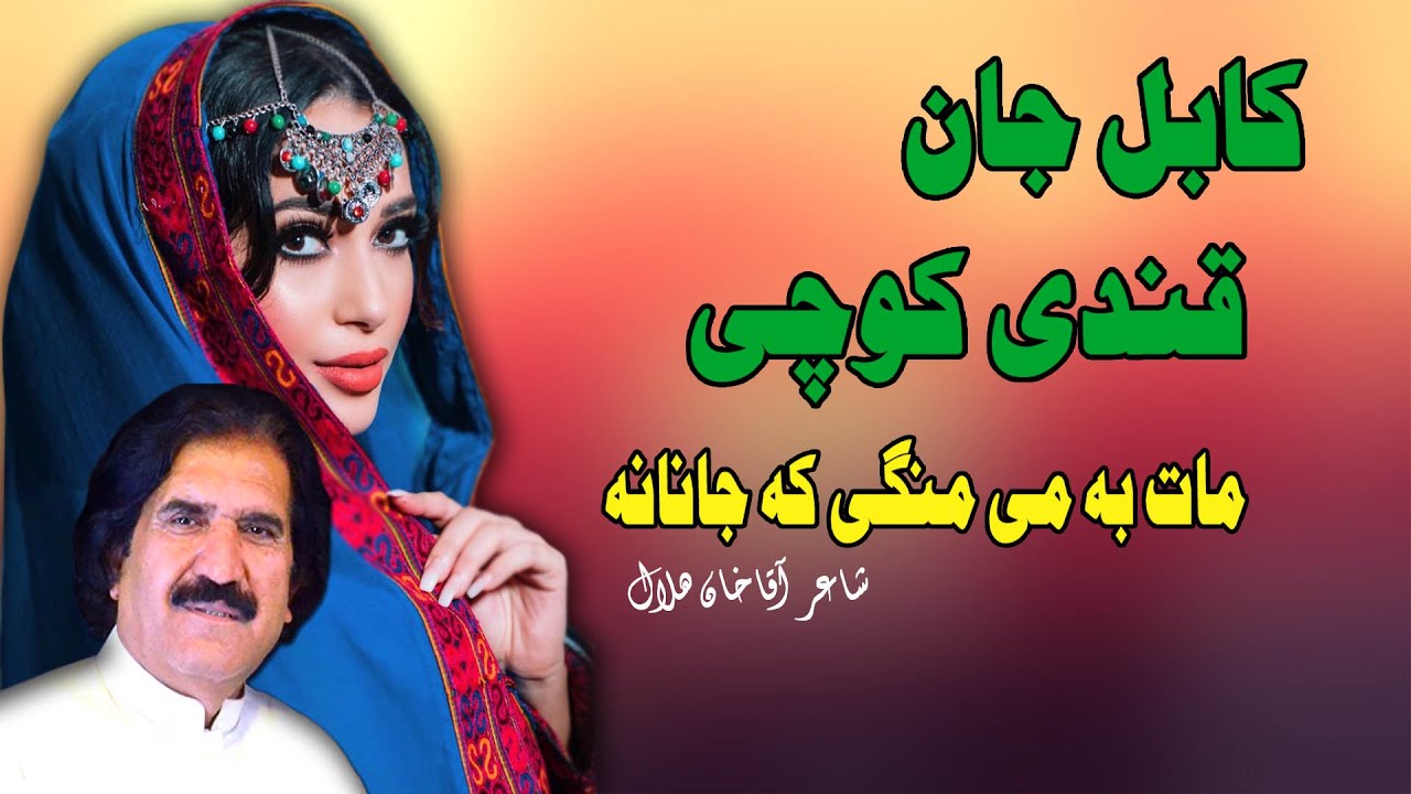 Mat Ba Me Mangai Ke Janana | Qandi Kochai & Kabul Jan | Pashto New Song | New MMC OFFICIAL