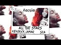 Kendrick Lamar SZA All The Stars Lyrics Video مترجمة 