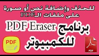 تحميل برنامج PDF Eraser لتعديل ملفات الـPDF بالحذف أو الإضافة كامل مع التفعيل screenshot 5
