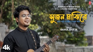 Sujon Majhi Re Kon Ghate Lagaiba Tomar Nao - Rahul Dutta | New Bengali Video Song 2024