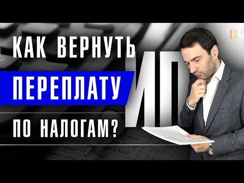 Переплатили налоги? Как вернуть излишне уплаченные суммы налога после закрытия ИП