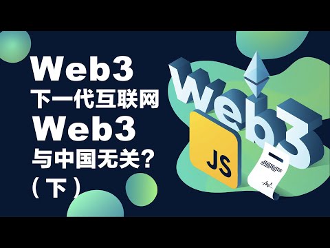 专题：Web3是网络科技的未来还是幻想？中国有没有Web3？（下）