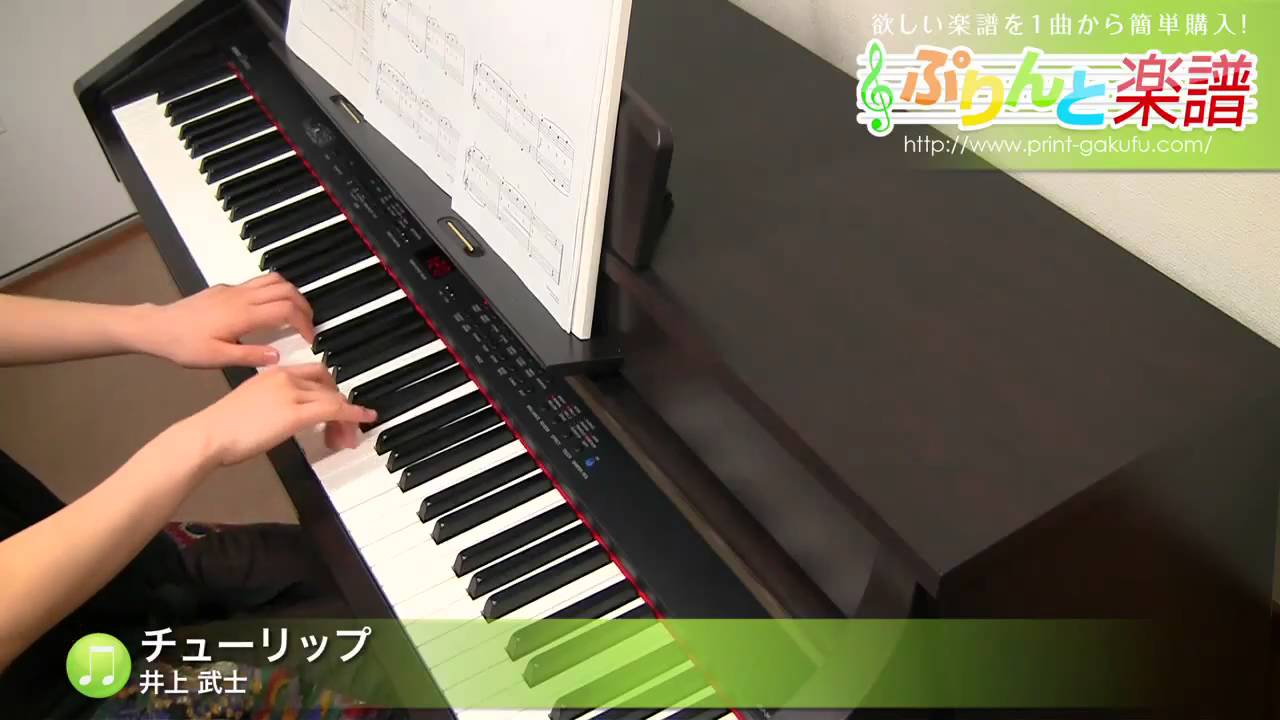 チューリップ 楽譜 ピアノ ソロ 初級 ヤマハ ぷりんと楽譜