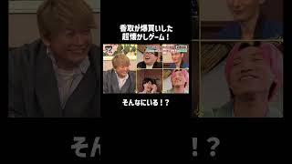 普通じゃ考えられないエピソードに一同大爆笑😂 | #ななにー 企画会議はABEMAで配信中📹💚💛💗 #香取慎吾 #ゲーム #爆買い