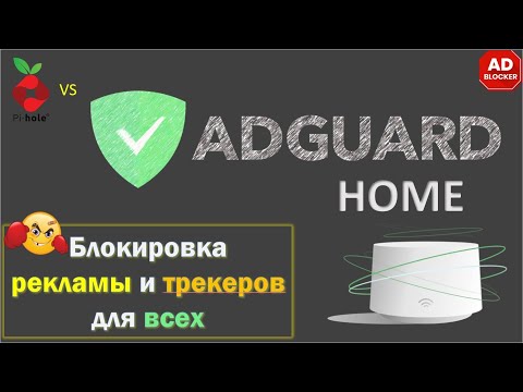 AdGuard  Home - сетевой блокировщик рекламы и трекеров. Обзор и установка. Лучше чем PiHole?