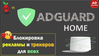 AdGuard  Home - сетевой блокировщик рекламы и трекеров. Обзор и установка. Лучше чем PiHole?