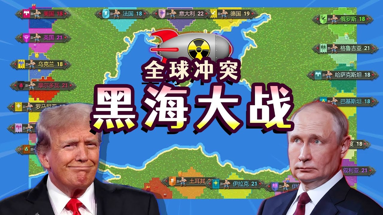 【世界盒子】让世界各国入侵黑海！结局会如何？