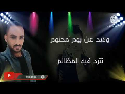 ولابد عن يوم محتوم تترد فيه المظالم ابيض على كل مظلوم واسود على كل ظالم غناء على الحجار