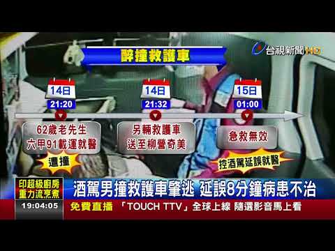 酒駕男撞救護車肇逃延誤8分鐘病患不治