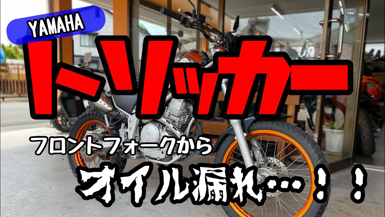 YAMAHA トリッカーのフロントフォークからオイル漏れ【バイクショップ