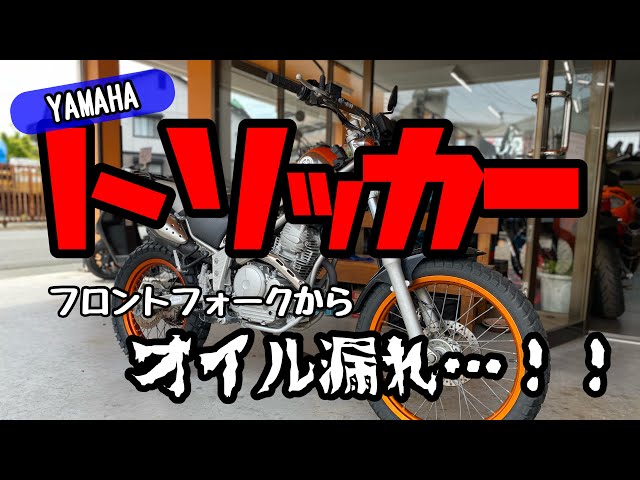 YAMAHA トリッカーのフロントフォークからオイル漏れ【バイクショップ