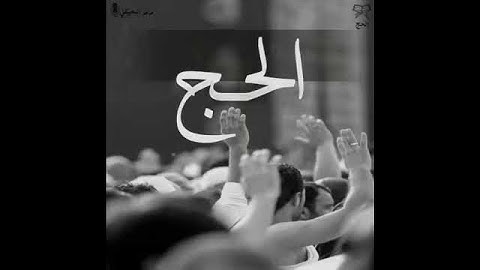 تلاوة جميلة عن الحج//ماهر المعيقلي