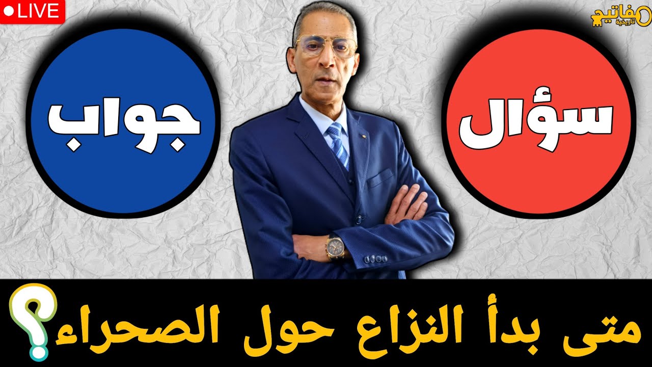 سؤال و جواب متى بدأ النزاع حول الصحراء؟