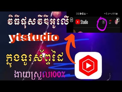 វិធីផុសវីឌីអូលើytstudio ក្នុងទូរសព្ទដៃ