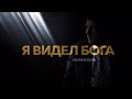 «Я видел Бога». Юрий Мирошниченко