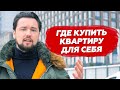 Я ПОКУПАЮ КВАРТИРУ: СИМВОЛ. NOW. МЕТРОПОЛИЯ. LIFE-Варшавская — 1 серия