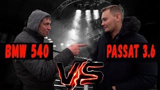 Баварский Волк vs Дерзкий Олег. BMW 540 vs Passat 3.6