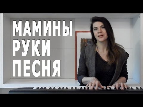 Мамины руки -  САМАЯ НЕЖНАЯ ПЕСНЯ! Поёт автор - Дина Мигдал