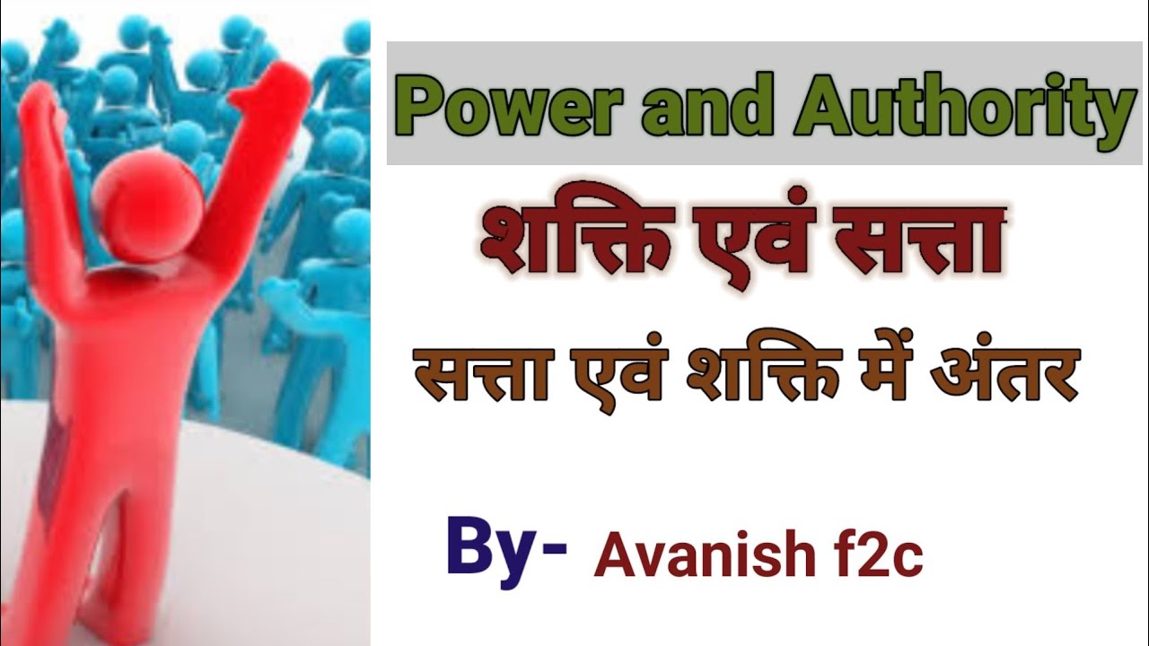 Power and Authority।। शक्ति एवं सत्ता