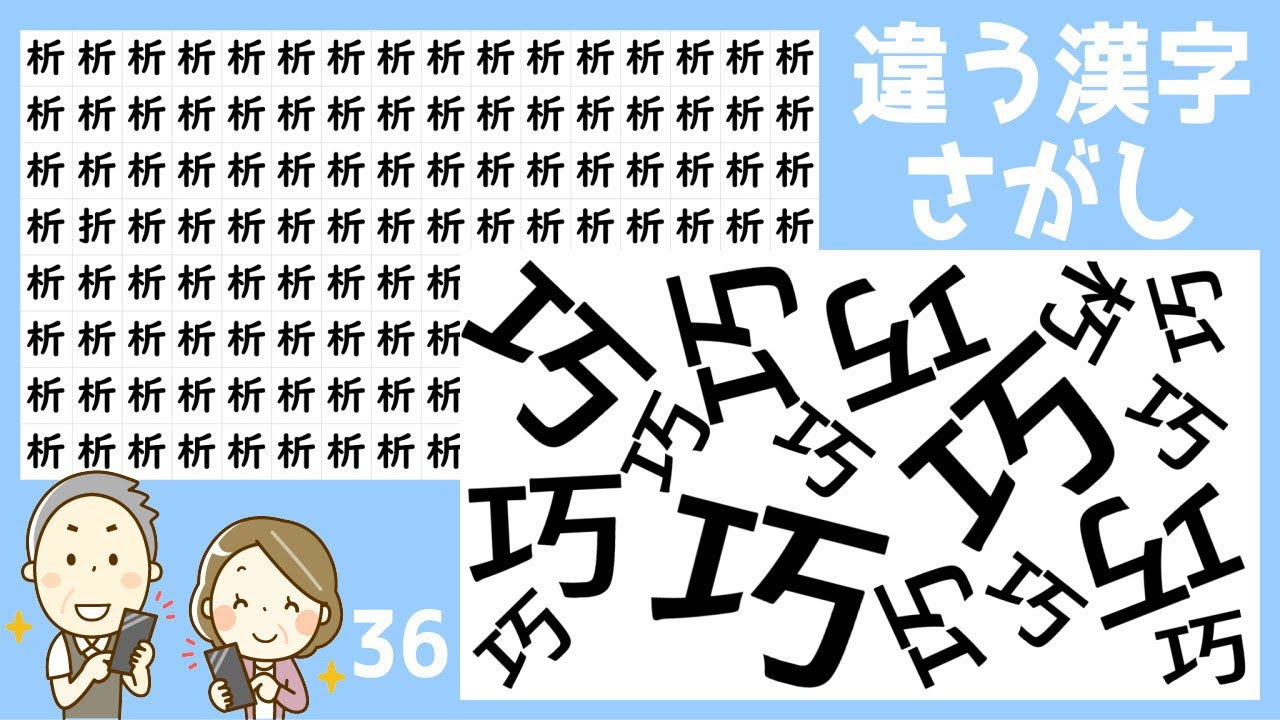 間違い漢字探し 周りと違う漢字を1つ探す脳トレ問題 知の種 間違い漢字探し 周りと違う漢字を1つ探す脳トレ問題 知の種