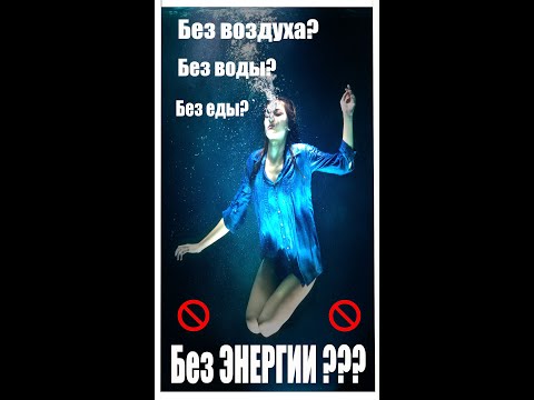#Shorts Сколько времени человек сможет прожить без еды, воды, воздуха и энергии? Энергия человека