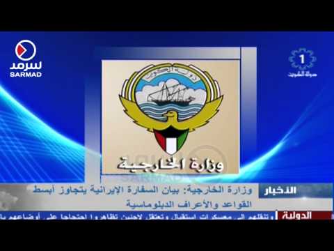 وزارة الخارجية الكويتية بيان السفارة الإيرانية يتجاوز أبسط القواعد والاعراف الدبلوماسية