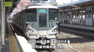 HF416編成普通御坊行き　駅列車特集　JRきのくに線　和歌山駅5番線　その1