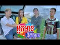 អ្នកមានក្លែងក្លាយ!! [ Short Film ]