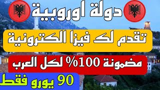 دولة اوروبية?? تقدم فيزا الكترونية مضمونة 100% للعرب اسهل طريق الى أوروبا