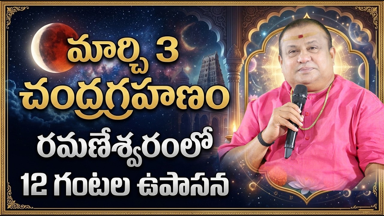 మార్చి 3 చంద్రగ్రహణం - రమణేశ్వరంలో  12 గంటల ఉపాసన | Siddhaguru