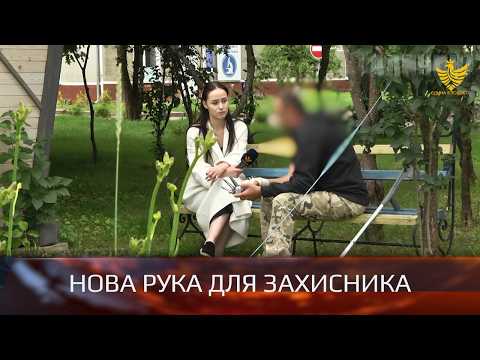 Нова рука для захисника