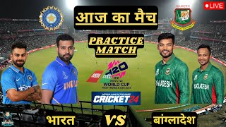 🔴 INDIA VS BANGLADESH T20 WORLDCUP 2024 PRACTICE MATCH CRICKET 24 LIVE STREAM✌🔥🔥🏏🏏😱😱 #t20worldcup