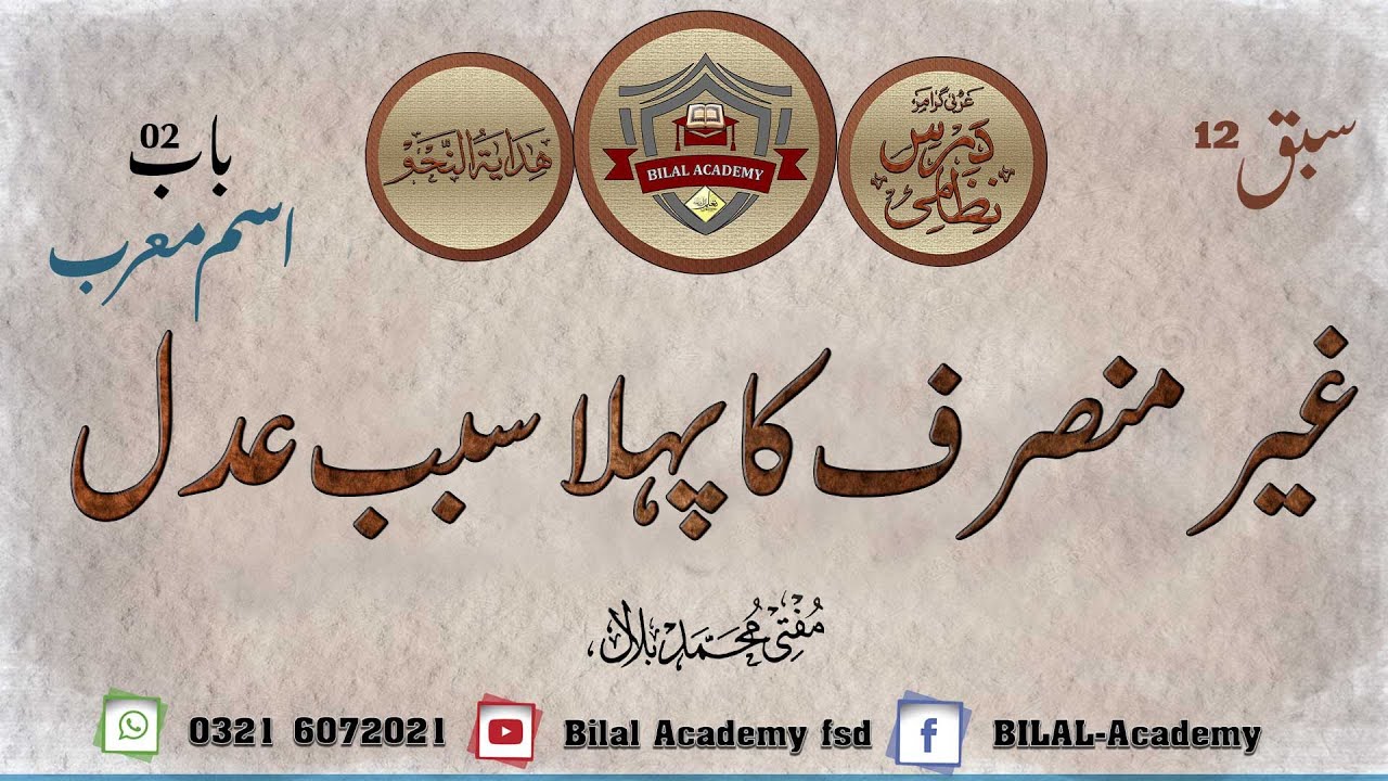 HIDAYA TUL NAHV | CHAPTER 02 | LESSON 12 | ہدایۃ النحو | غیر منصرف کا پہلا سبب عدل