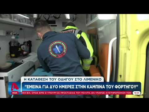 Η κατάθεση του Λευκορώσου οδηγού