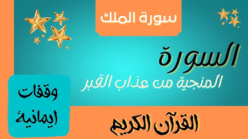 السورة المنجية من عذاب القبر // سورة الملك